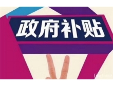 山東省深圳龍華區的企業參加電子信息博覽會可以申請補貼啦！