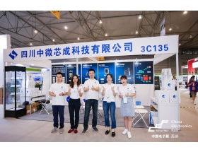 內蒙古成都電子展-中微芯成