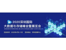 安徽省2020深圳國際大數據與存儲峰會