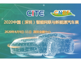 四川省2020中國（深圳）智能網聯與新能源汽車技術展