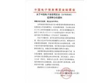 香港關于第95屆中國電子展暨中國電子信息博覽會延期舉辦通知