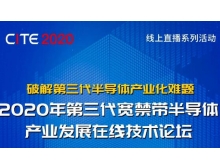 安徽省2020年第三代寬禁帶半導體產業發展在線技術論壇