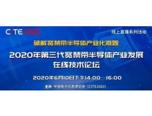 安徽省第三代寬禁帶半導體產業發展在線技術論壇（第二期）
