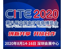安徽省CITE2020開幕式暨中國電子信息行業企業家峰會