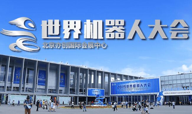 江蘇省2021世界機(jī)器人大會(huì)