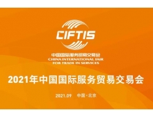 江西省2021年服貿(mào)會新增首鋼區(qū)會場