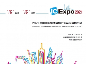江蘇省中國國際集成電路產業與應用博覽會（IC Expo2021）