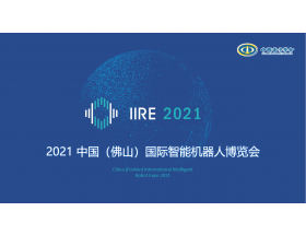 江蘇省2021中國（佛山）國際智能機器人博覽會