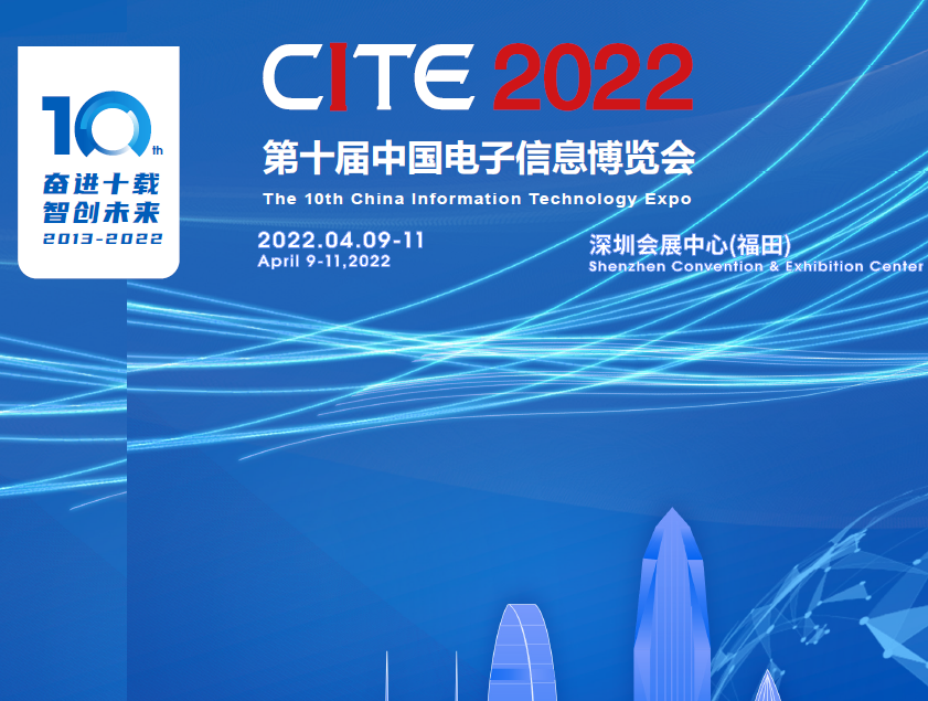 安徽省第十屆中國電子信息博覽會（2022CITE）