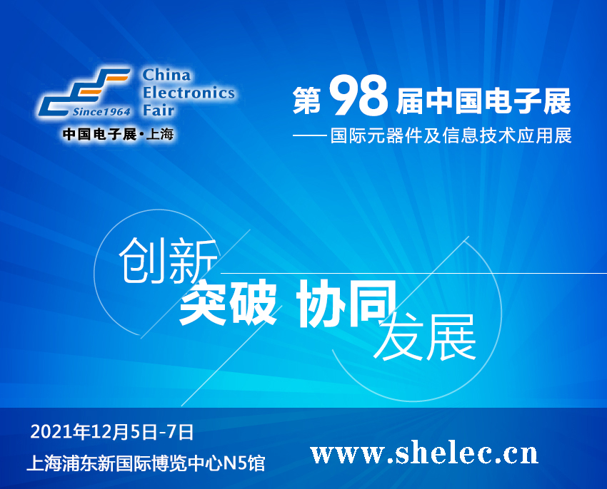 廣東省2021第98屆中國電子展暨上海（秋季）電子展