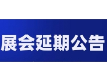 江西省關(guān)于第98屆中國電子展—國際元器件及信息技術(shù)應(yīng)用展 延期舉辦的通知