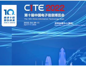 四川省第十屆中國電子信息博覽會（2022CITE）