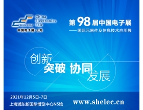 江蘇省2021第98屆中國電子展暨上海（秋季）電子展