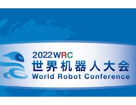 江蘇省2022世界機器人大會