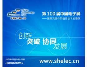 江蘇省第100屆中國電子展暨上海（秋季）電子展