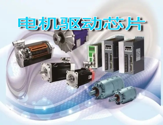 廣西2022電機驅動芯片主題展覽會