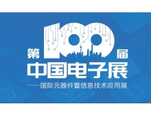 香港第100屆中國電子展“移師”紹興國會中展中心