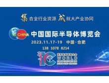 河南省中國國際半導(dǎo)體博覽會(huì)賦能大行業(yè)協(xié)同，11月匯聚合肥！