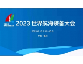江蘇省2023世界航海裝備大會