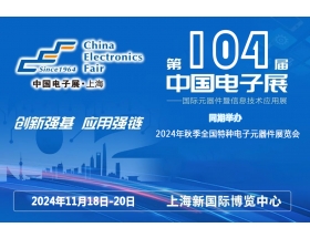 江蘇省第104屆中國電子展暨上海（秋季）電子展