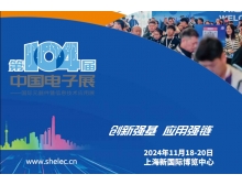 山東省第104屆中國(guó)電子展:共繪電子信息產(chǎn)業(yè)全球競(jìng)爭(zhēng)力新藍(lán)圖