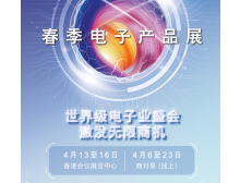 山東省2024香港春季電子展：引領全球電子科技新潮流