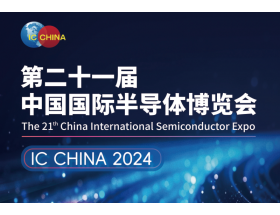 江蘇省中國國際半導體博覽會（IC CHINA 2024）