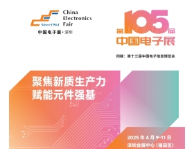 江蘇省2025深圳電子展－第105屆中國電子展