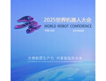 江蘇省2025世界機器人大會（WRC）上屆回顧