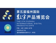 江蘇省2025第五屆福州國際數(shù)字產(chǎn)品博覽會即將啟幕
