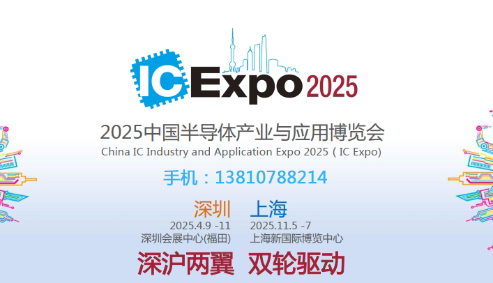 2025中國半導(dǎo)體產(chǎn)業(yè)與應(yīng)用博覽會：聚焦新技術(shù)與新產(chǎn)品，共筑半導(dǎo)體產(chǎn)業(yè)新未來